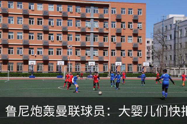 鲁尼炮轰曼联球员：大婴儿们快把玩具收好！
