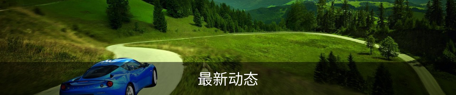 最新动态
